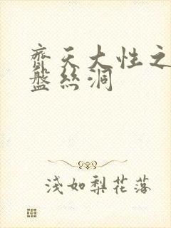 齐天大性之大破盘丝洞