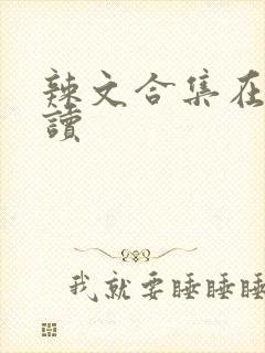 辣文合集在线阅读