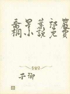 乔星叶祁严梁雨桐小说免费阅读