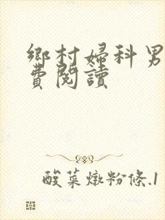 乡村妇科男医免费阅读