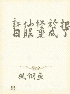 许仙终于把小青日服变成了