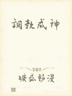 调教成神