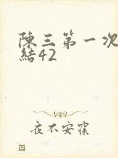 陈三第一次干白结42