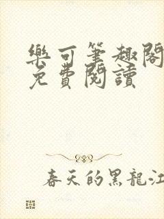 乐可笔趣阁全文免费阅读