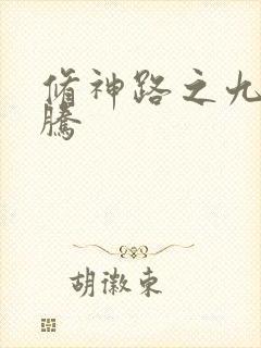 修神路之九天龙腾