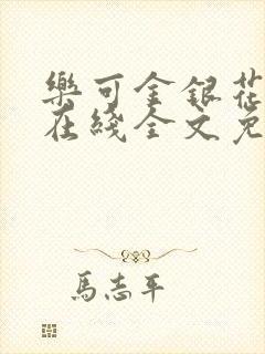 乐可金银花露鹭在线全文免费阅读笔趣阁打火