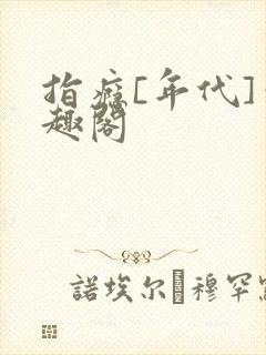 指瘾[年代]笔趣阁