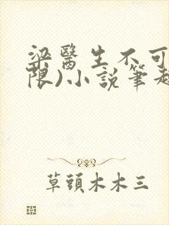 梁医生不可以(限)小说笔趣阁