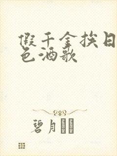 假千金挨日记暮色酒歌