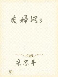 爽妇网s