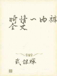 畸情～内裤奇缘全文