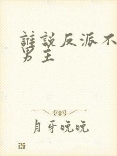 谁说反派不能当男主