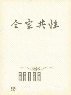全家共性