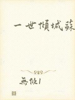 一世倾城苏小暖