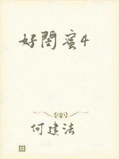 好闺蜜4