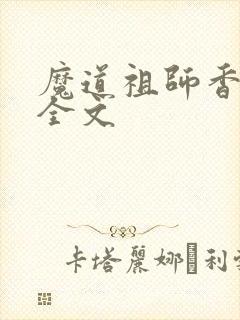 魔道祖师香炉篇全文