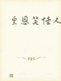 皇恩笑佳人