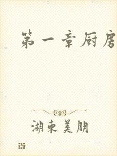 第一章厨房春潮