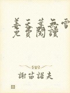 姜天叶无雪全文免费阅读