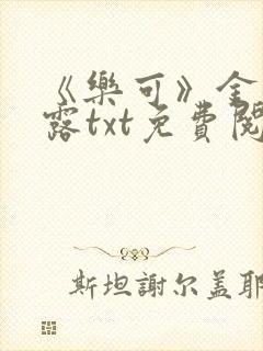 《乐可》金银花露txt免费阅读