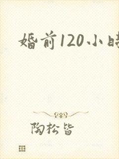 婚前120小时