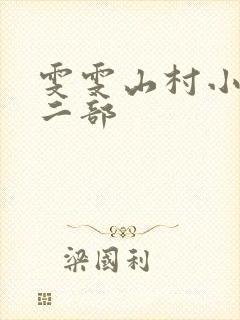 雯雯山村小说第二部
