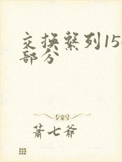 交换系列150部分
