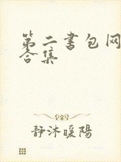 第二书包网辣文合集