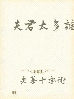 夫君太多谁的错