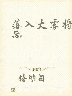 落入大雾将你遗忘