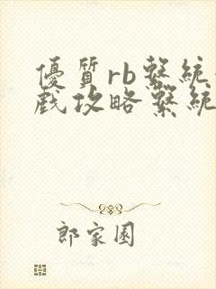 优质rb系统游戏攻略系统沉芙