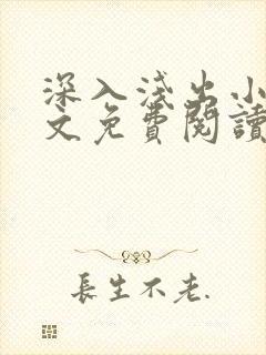 深入浅出小说全文免费阅读笔趣阁