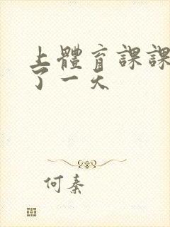 上体育课课被捅了一天