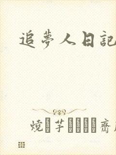 追梦人日记网