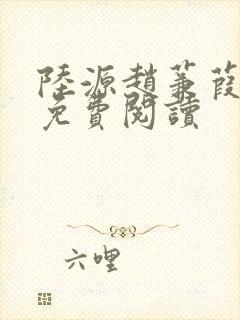 陆源赵蒹葭小说免费阅读