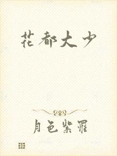 花都大少