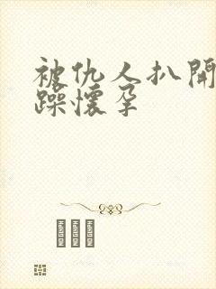 被仇人扒开腿狂躁怀孕