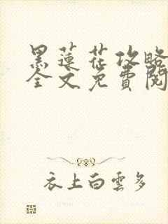 黑莲花攻略手册全文免费阅读