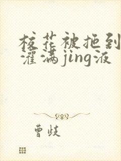 校花被拖到公厕灌满jing液