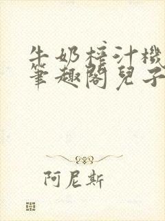 牛奶榨汁机po笔趣阁儿子牌榨汁机