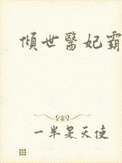 倾世医妃霸天下