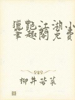 猎艳江湖小说 笔趣阁免费阅读