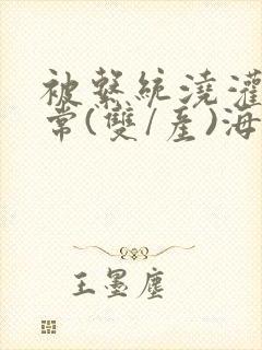 被系统浇灌的日常(双/产)海棠