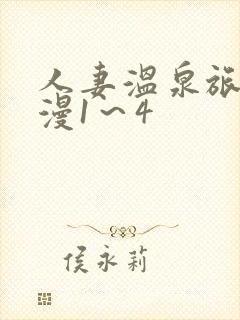 人妻温泉旅馆动漫1～4