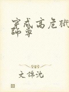 穿成高危职业之师尊