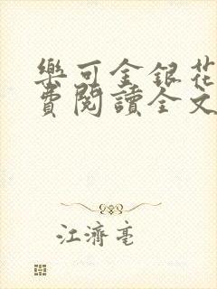 乐可金银花露免费阅读全文