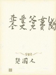 夺爱父女1v1全文免费阅读