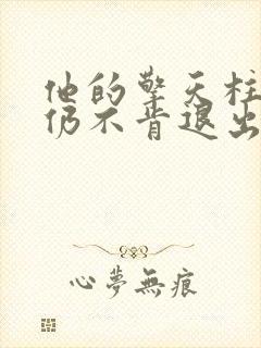 他的擎天柱巨龙仍不肯退出小说