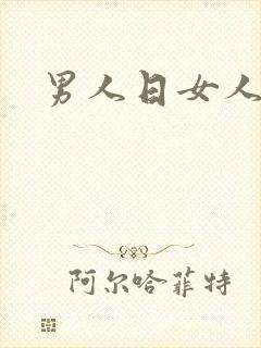 男人日女人小说