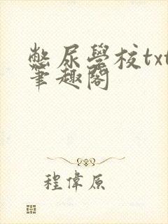 憋尿学校txt笔趣阁